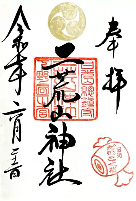 日光二荒山神社の御朱印