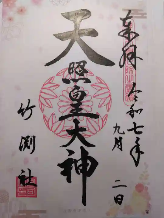 竹渕神社(大阪府)