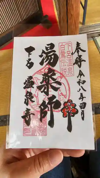 温泉寺の御朱印 2026年04月
