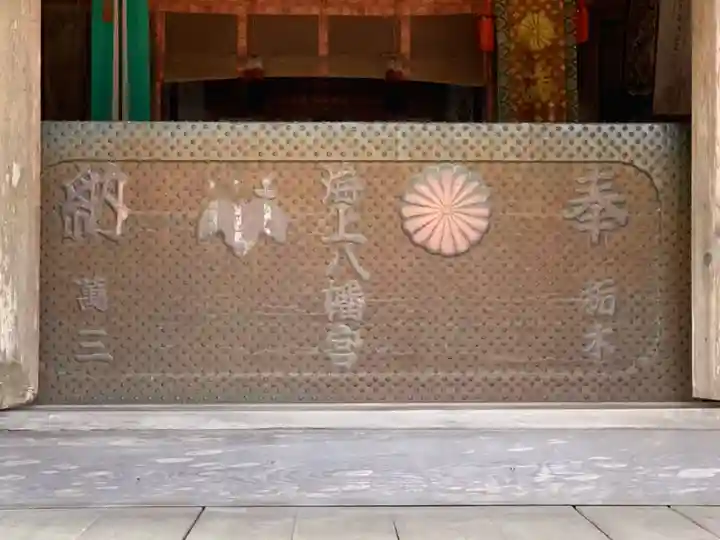 海上八幡宮(千葉県)