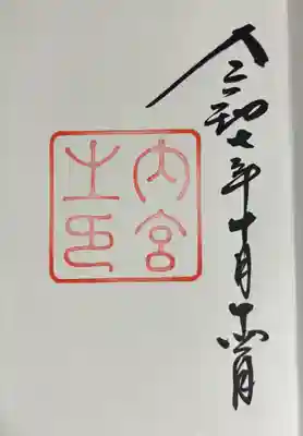 伊勢神宮内宮（皇大神宮）の御朱印