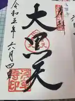 浅草寺の御朱印