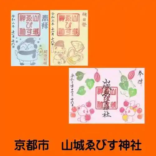 山城ゑびす神社の御朱印