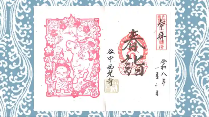 谷中西光寺の御朱印