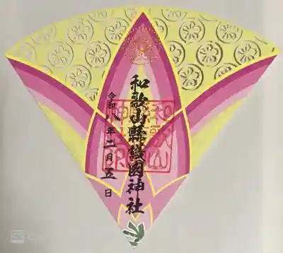 和歌山縣護國神社(和歌山県)