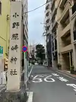 小野照崎神社(東京都)