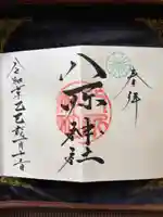 八所神社の御朱印