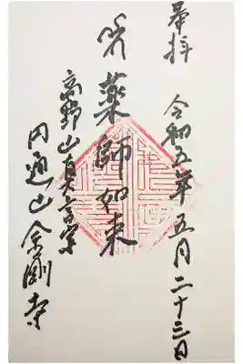 金剛寺の御朱印