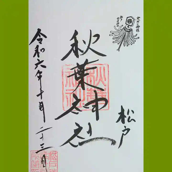 松戸神社(千葉県)