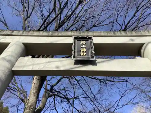 戸部杉山神社の鳥居