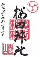 櫻田神社の御朱印