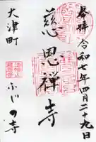 慈恩寺の御朱印