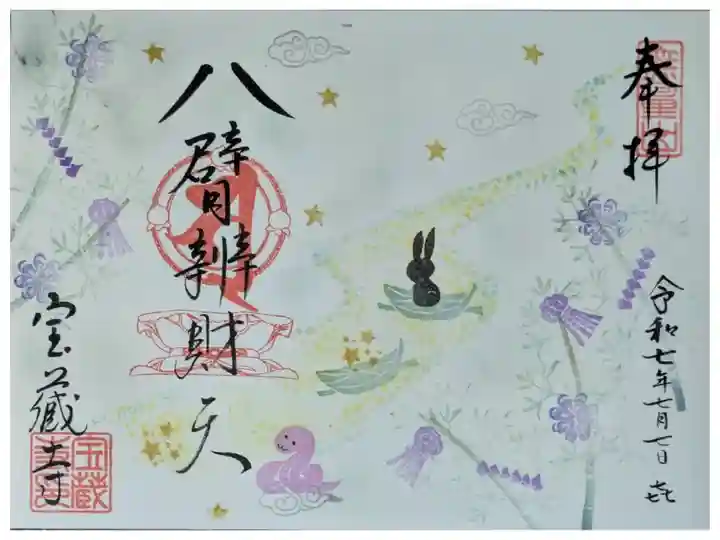 令和7年7月7日八臂辨財天縁日御朱印