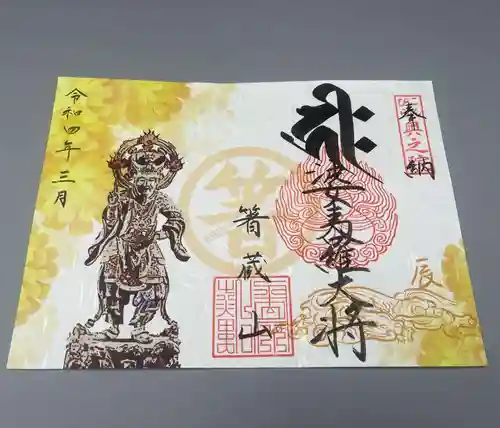 箸蔵寺の御朱印