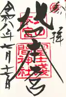 北口本宮冨士浅間神社の御朱印帳