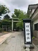 四柱神社(長野県)