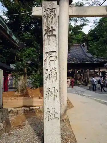 石浦神社の鳥居