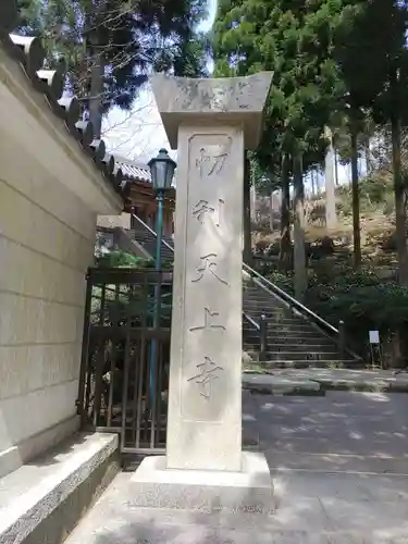 忉利天上寺(兵庫県)