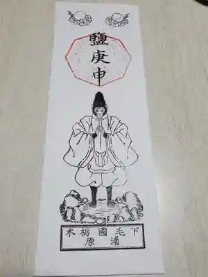 鹽庚申神社の授与品その他