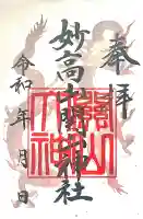 関山神社(新潟県)