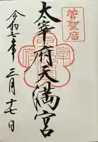 太宰府天満宮の御朱印