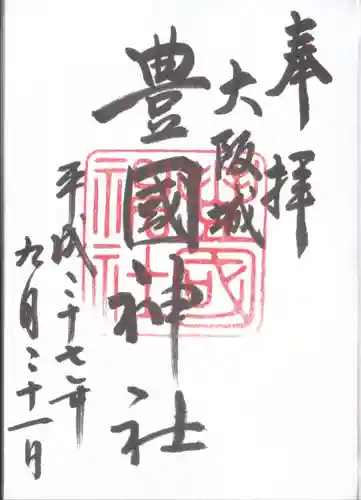 豊國神社の御朱印