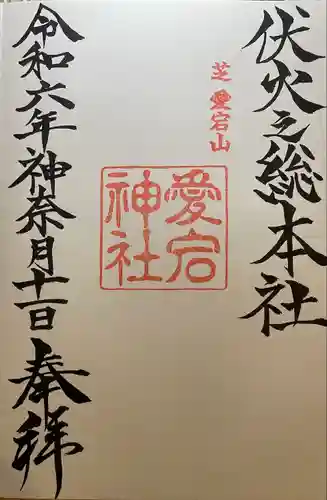 愛宕神社(東京都)