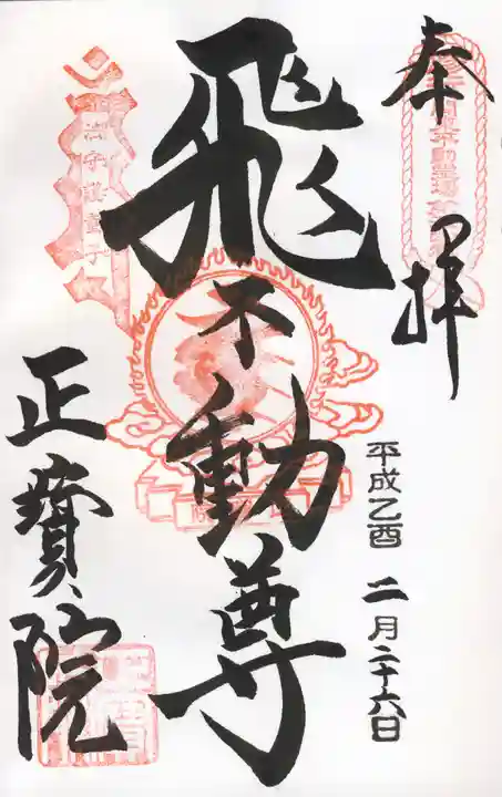 正寶院(飛不動尊)の御朱印
