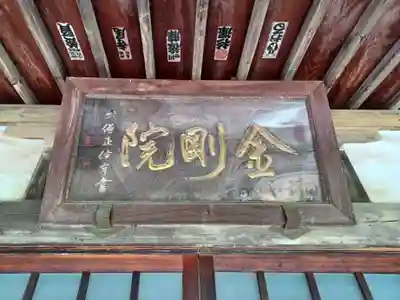 金剛院(埼玉県)