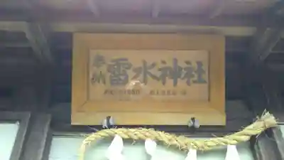 雷水神社の本殿・本堂