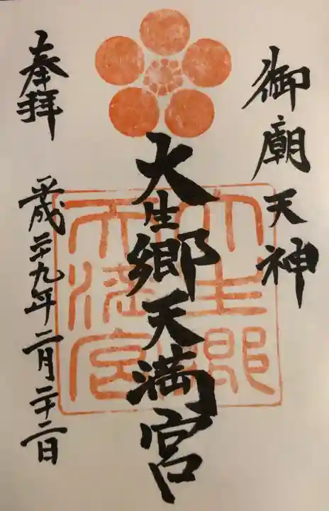 大生郷天満宮の御朱印