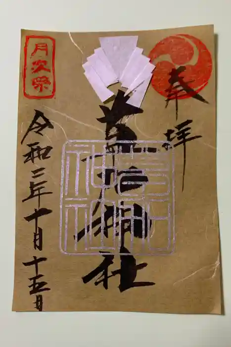草加神社の御朱印
