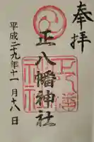 正八幡神社の御朱印