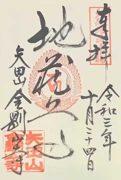 矢田寺の御朱印