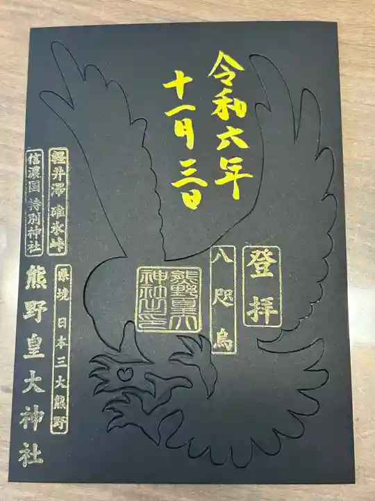 熊野皇大神社(長野県)