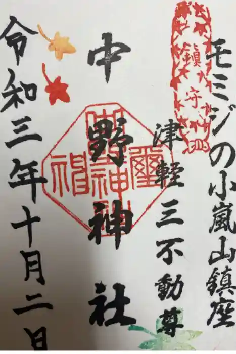 中野神社の御朱印