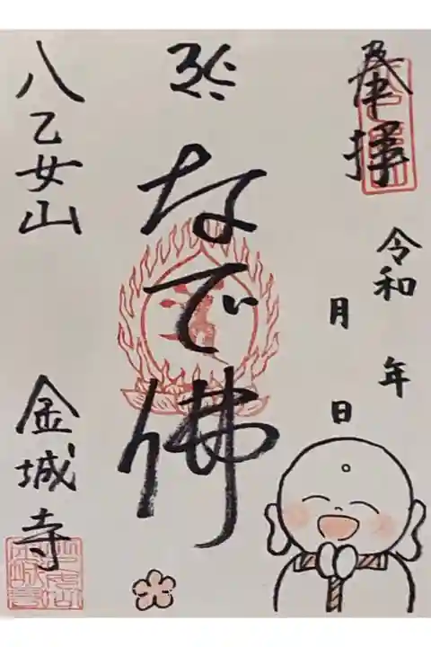 八乙女山金城寺さんの『なで佛』さまの御朱印をいただきました。