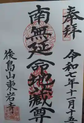 東岩寺の御朱印