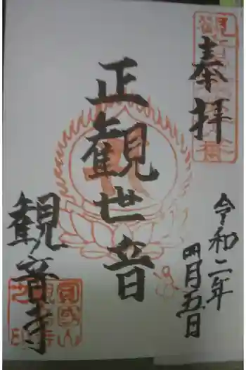 観音寺の御朱印 2020年04月