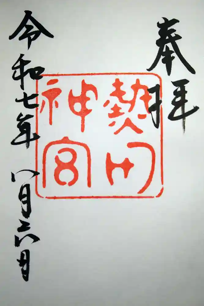 熱田神宮の御朱印