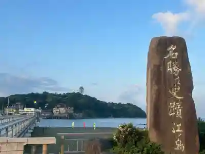 江島神社の{uncategorized: "未分類", other: "その他", undefined: "問題あり", building: "その他建物", grave: "お墓", sacred_gate: "鳥居", guardian: "狛犬", statue: "像", buddha: "仏像", history: "歴史", nature: "自然", garden: "庭園", animal: "動物", pagoda: "塔", temizu: "手水舎", mountain_gate: "山門・神門", sanctuary: "本殿・本堂", subordinate: "末社・摂社", art: "芸術", scenery: "景色", jizo: "地蔵", ema: "絵馬", goshuin: "御朱印", omikuji: "おみくじ", items: "授与品その他", amulet: "お守り", goshuincho: "御朱印帳", eats: "食事", festival: "お祭り", votive_dance: "神楽", shichigosan: "七五三参", wedding: "結婚式", experience: "体験その他", initially: "初詣", around: "周辺", anti_infection: "感染症対策"}