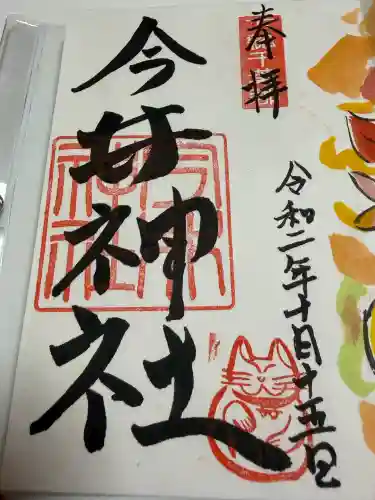今井神社の{uncategorized: "未分類", other: "その他", undefined: "問題あり", building: "その他建物", grave: "お墓", sacred_gate: "鳥居", guardian: "狛犬", statue: "像", buddha: "仏像", history: "歴史", nature: "自然", garden: "庭園", animal: "動物", pagoda: "塔", temizu: "手水舎", mountain_gate: "山門・神門", sanctuary: "本殿・本堂", subordinate: "末社・摂社", art: "芸術", scenery: "景色", jizo: "地蔵", ema: "絵馬", goshuin: "御朱印", omikuji: "おみくじ", items: "授与品その他", amulet: "お守り", goshuincho: "御朱印帳", eats: "食事", festival: "お祭り", votive_dance: "神楽", shichigosan: "七五三参", wedding: "結婚式", experience: "体験その他", initially: "初詣", around: "周辺", anti_infection: "感染症対策"}