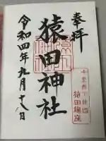 猿田神社の御朱印