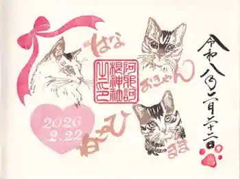 阿邪訶根神社の御朱印 2026年02月