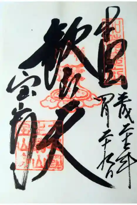 宝山寺の御朱印