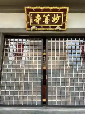 妙善寺(埼玉県)