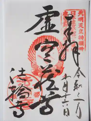 法輪寺の御朱印