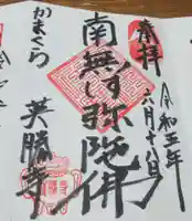 英勝寺の御朱印
