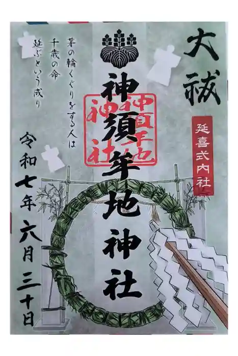 神須牟地神社の御朱印