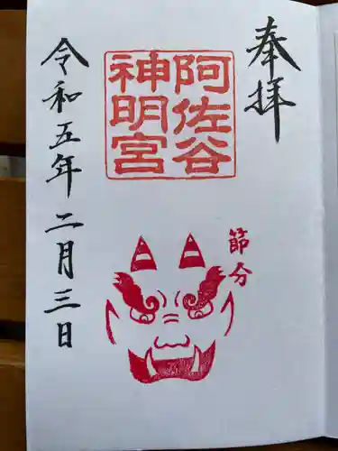 阿佐ヶ谷神明宮の御朱印